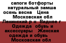 сапоги ботфорты натуральный замша осень-весна › Цена ­ 3 000 - Московская обл., Ленинский р-н, Видное г. Одежда, обувь и аксессуары » Женская одежда и обувь   . Московская обл.
